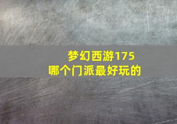 梦幻西游175哪个门派最好玩的