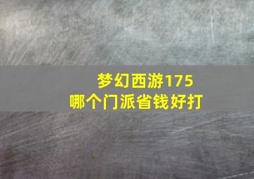 梦幻西游175哪个门派省钱好打