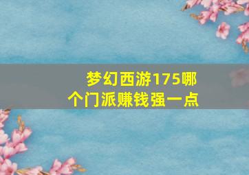 梦幻西游175哪个门派赚钱强一点