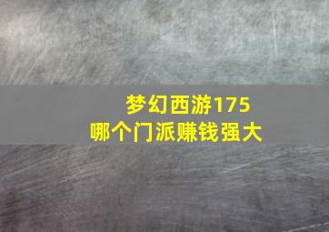 梦幻西游175哪个门派赚钱强大