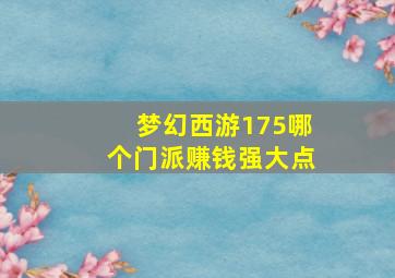 梦幻西游175哪个门派赚钱强大点