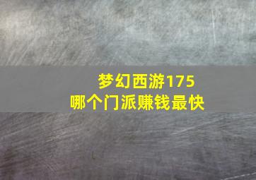 梦幻西游175哪个门派赚钱最快