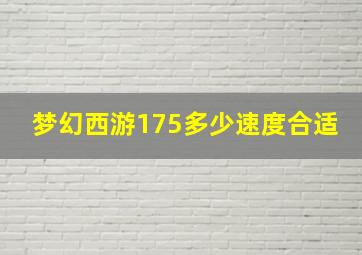 梦幻西游175多少速度合适