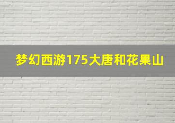 梦幻西游175大唐和花果山