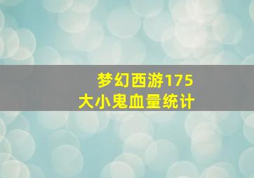 梦幻西游175大小鬼血量统计