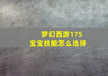 梦幻西游175宝宝技能怎么选择