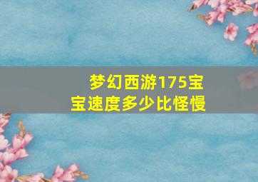 梦幻西游175宝宝速度多少比怪慢