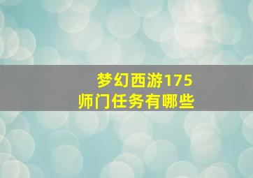 梦幻西游175师门任务有哪些