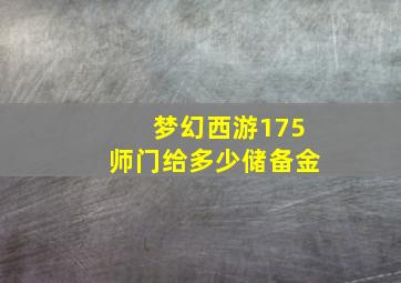 梦幻西游175师门给多少储备金