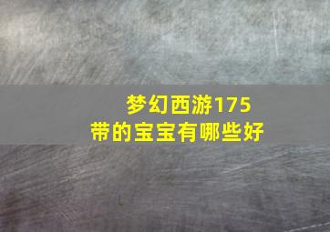 梦幻西游175带的宝宝有哪些好