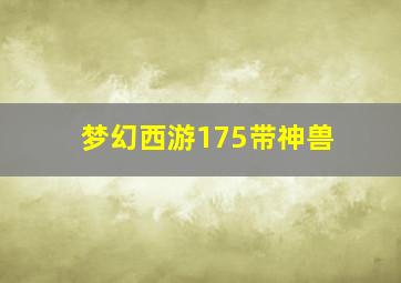 梦幻西游175带神兽