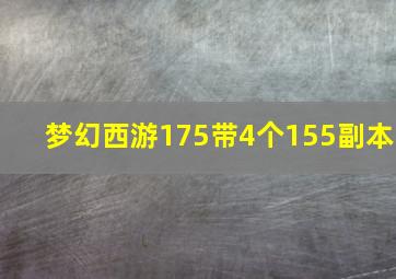 梦幻西游175带4个155副本