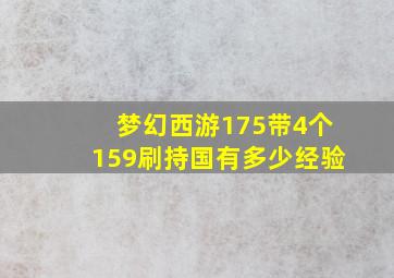 梦幻西游175带4个159刷持国有多少经验