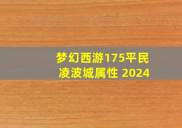 梦幻西游175平民凌波城属性 2024