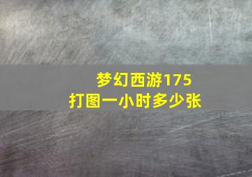 梦幻西游175打图一小时多少张