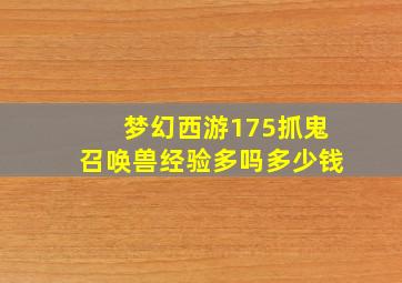 梦幻西游175抓鬼召唤兽经验多吗多少钱