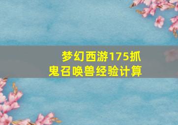 梦幻西游175抓鬼召唤兽经验计算