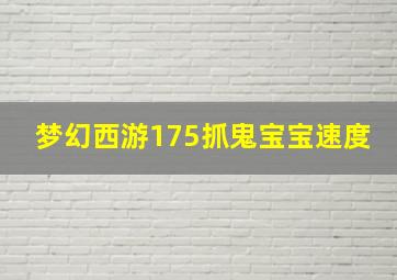 梦幻西游175抓鬼宝宝速度