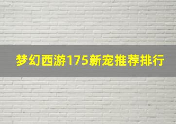 梦幻西游175新宠推荐排行