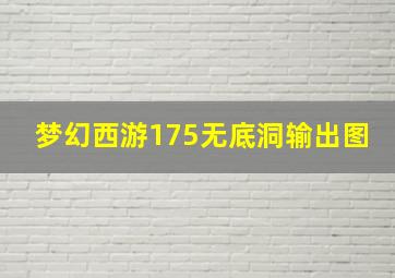 梦幻西游175无底洞输出图