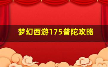 梦幻西游175普陀攻略