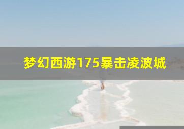 梦幻西游175暴击凌波城