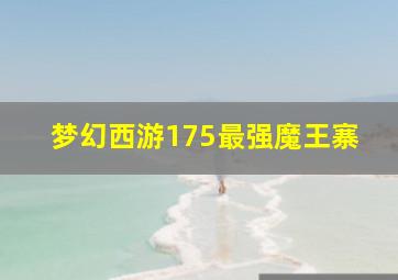 梦幻西游175最强魔王寨