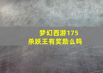 梦幻西游175杀妖王有奖励么吗