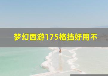 梦幻西游175格挡好用不