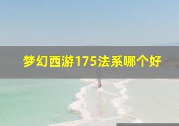 梦幻西游175法系哪个好