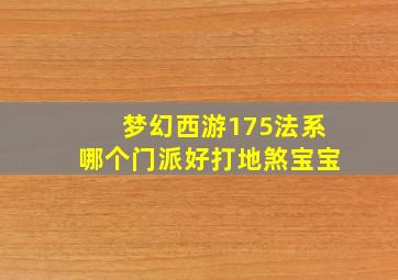 梦幻西游175法系哪个门派好打地煞宝宝