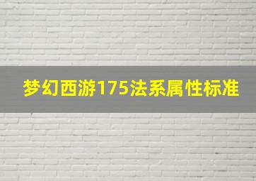 梦幻西游175法系属性标准