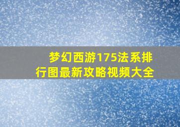 梦幻西游175法系排行图最新攻略视频大全