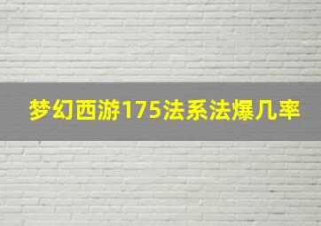 梦幻西游175法系法爆几率