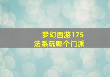 梦幻西游175法系玩哪个门派