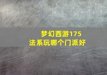 梦幻西游175法系玩哪个门派好