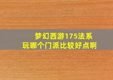 梦幻西游175法系玩哪个门派比较好点啊