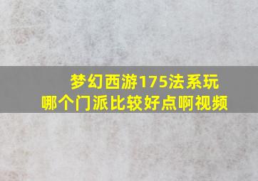 梦幻西游175法系玩哪个门派比较好点啊视频