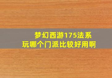 梦幻西游175法系玩哪个门派比较好用啊