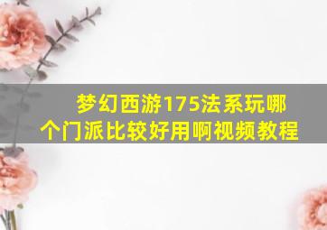 梦幻西游175法系玩哪个门派比较好用啊视频教程