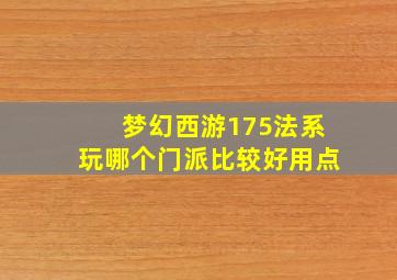 梦幻西游175法系玩哪个门派比较好用点