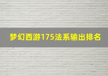 梦幻西游175法系输出排名