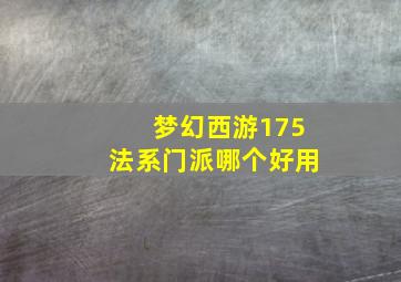 梦幻西游175法系门派哪个好用