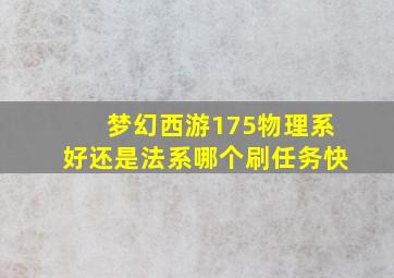 梦幻西游175物理系好还是法系哪个刷任务快