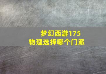 梦幻西游175物理选择哪个门派