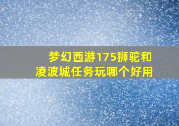 梦幻西游175狮驼和凌波城任务玩哪个好用