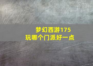 梦幻西游175玩哪个门派好一点