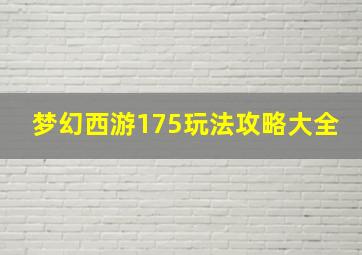 梦幻西游175玩法攻略大全