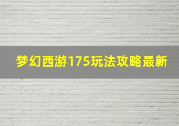 梦幻西游175玩法攻略最新