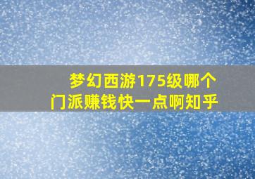 梦幻西游175级哪个门派赚钱快一点啊知乎